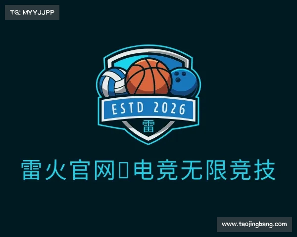 解读雷火官网◆电竞无限竞技
